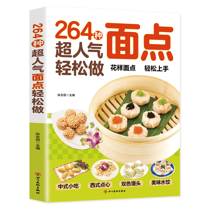264种超人气面点轻松做手把手教您做出美味糕点烘焙新手一学就会