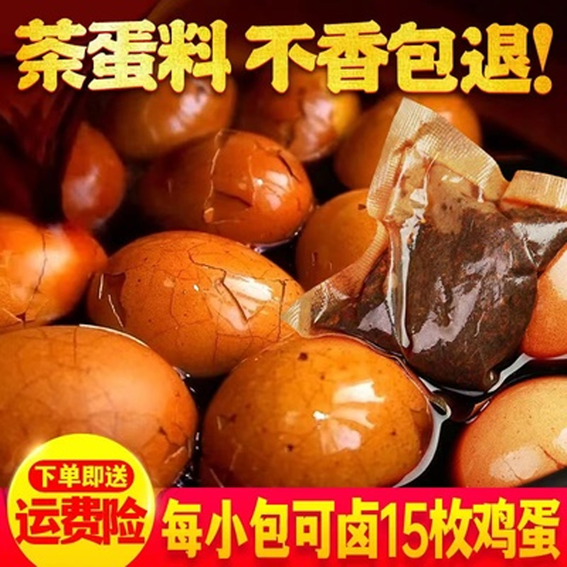 【粉丝福利】五香茶叶蛋料煮茶蛋料卤蛋料商用炖卤料