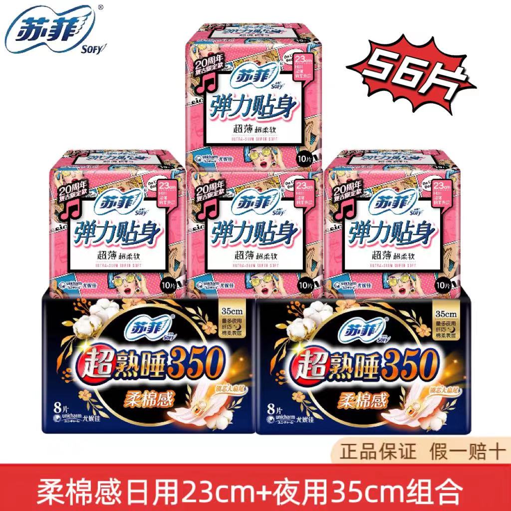 苏菲卫生巾  柔棉感日23cm+夜35cm日夜卫生巾组合装56片 超柔透气