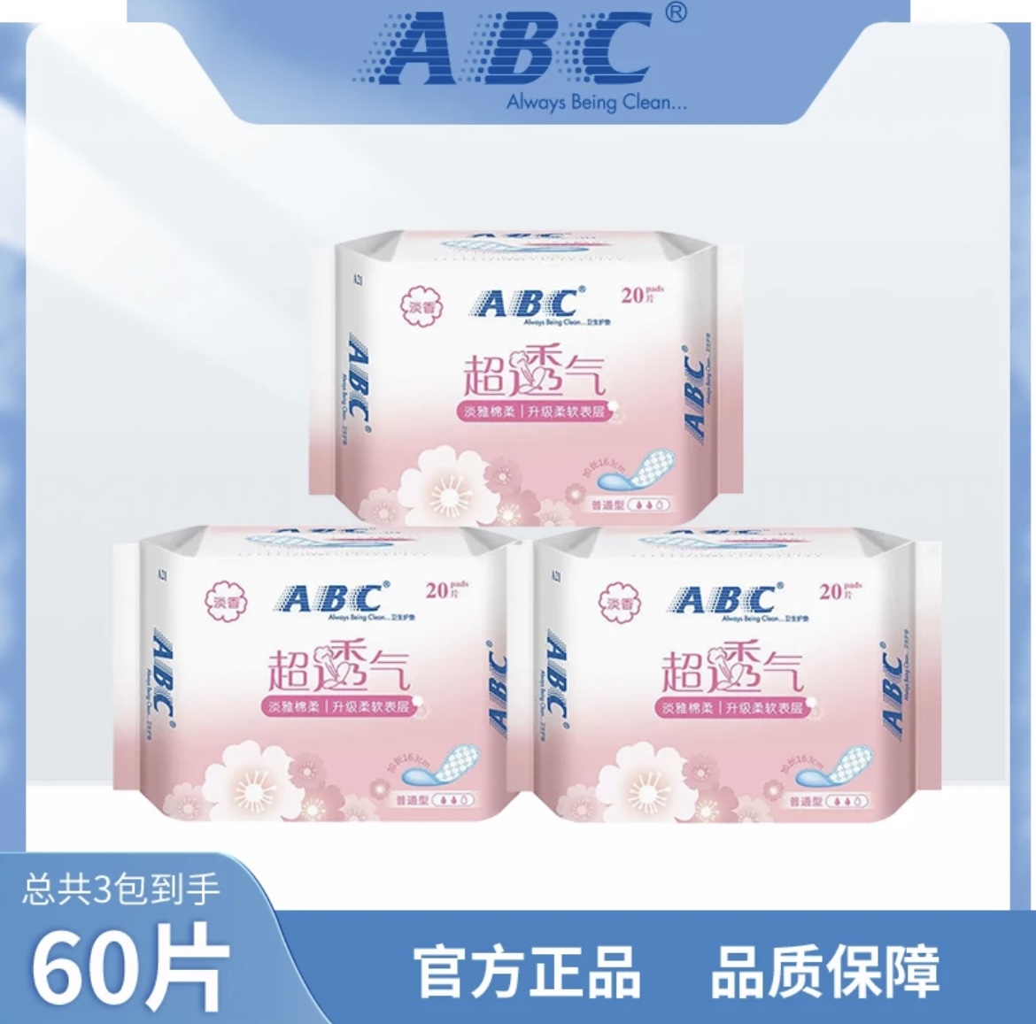 ABC超透气淡香卫生护垫迷你巾163mm20片*3包 特惠装 升级柔软表层