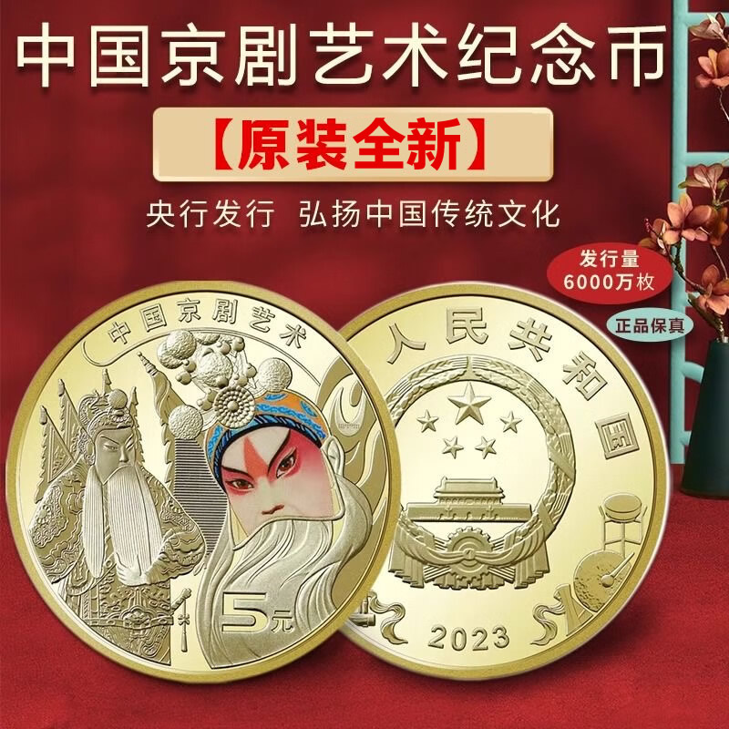 法定货币2023年中国京剧艺术纪念币 京剧生角纪念币