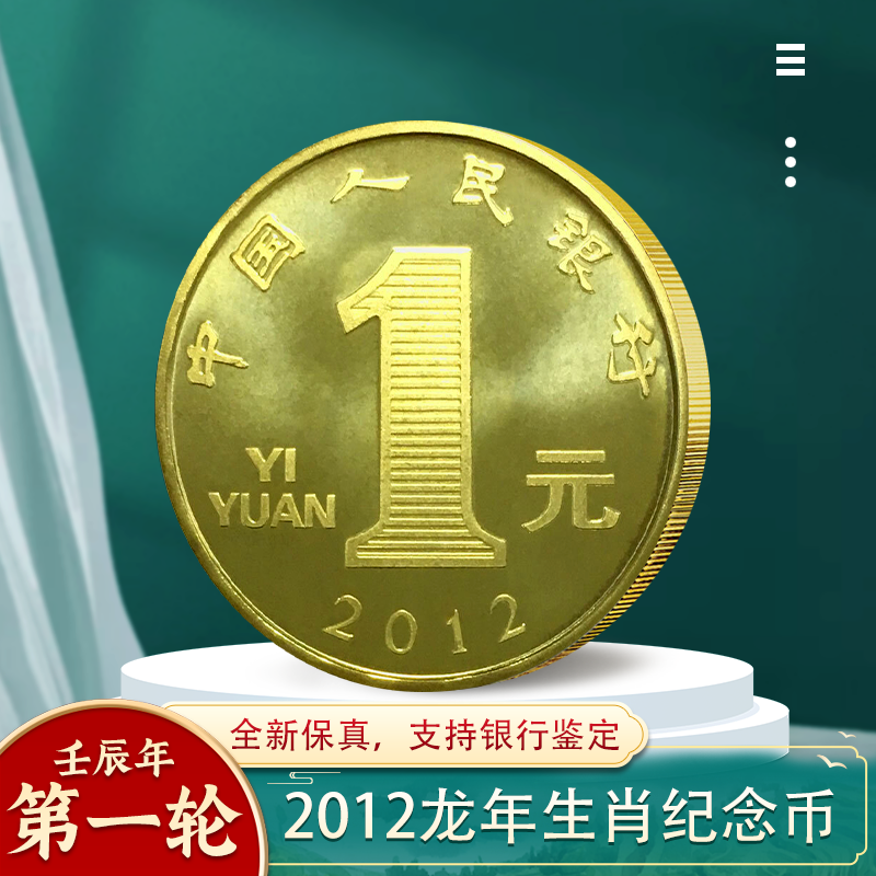 法定货币一轮生肖纪念币 2012年生肖龙年纪念币