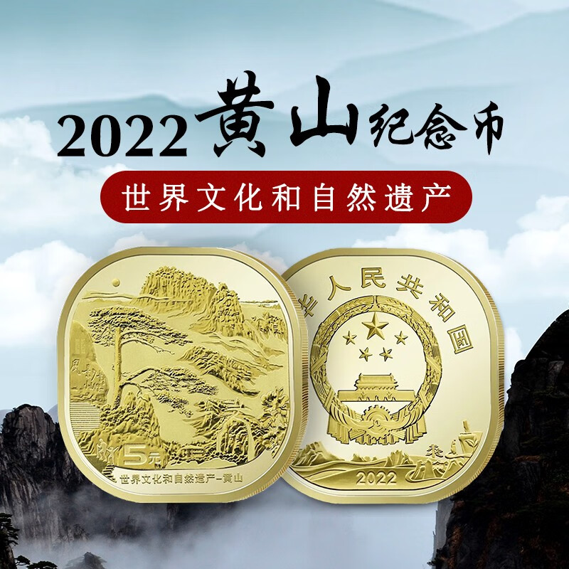 法定货币世界文化和自然遗产纪念币 2022年黄山纪念币