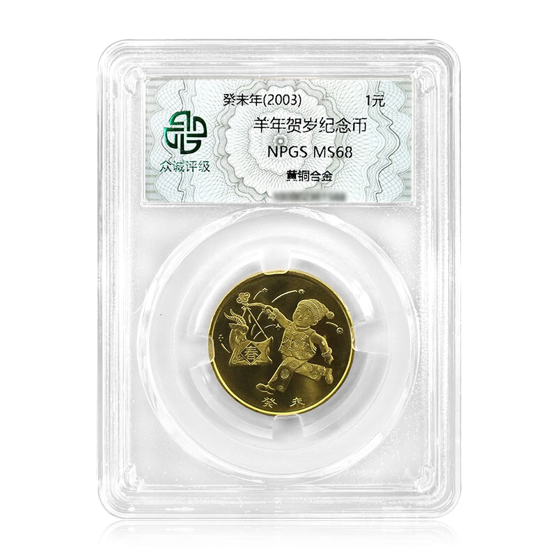 法定货币一轮生肖纪念币 2003年生肖羊年纪念币
