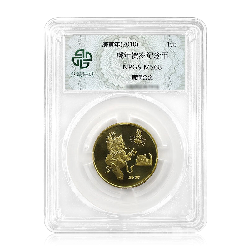 法定货币一轮生肖纪念币 2010年虎年生肖纪念币