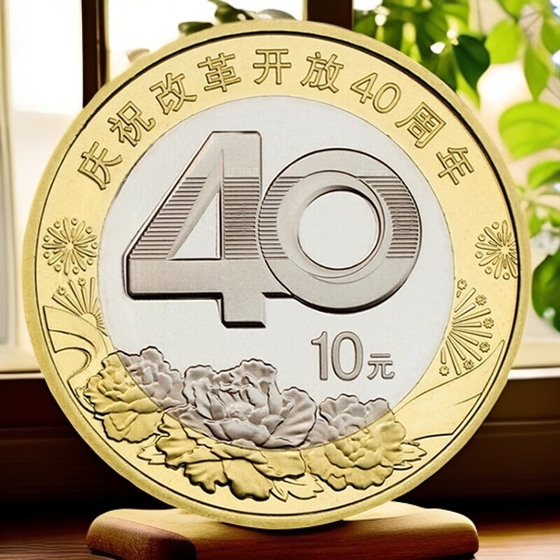 法定货币2018年改革四十周年纪念币