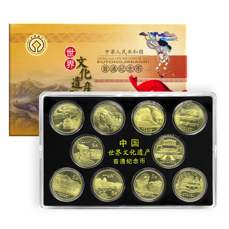 法定货币中国世界文化遗产纪念币全套 流通纪念币