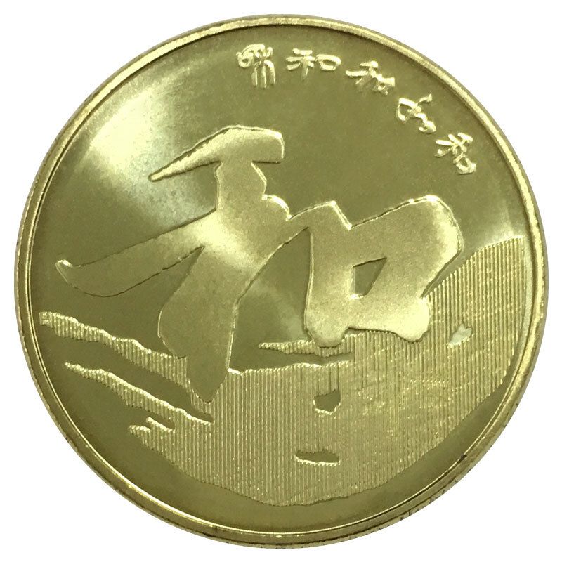 法定货币和字书法纪念币 2013年和三行书纪念币 第三组