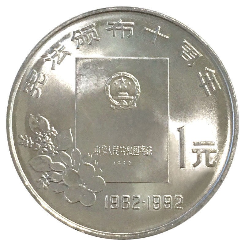 法定货币1992年宪法颁布十周年纪念币 银行正品