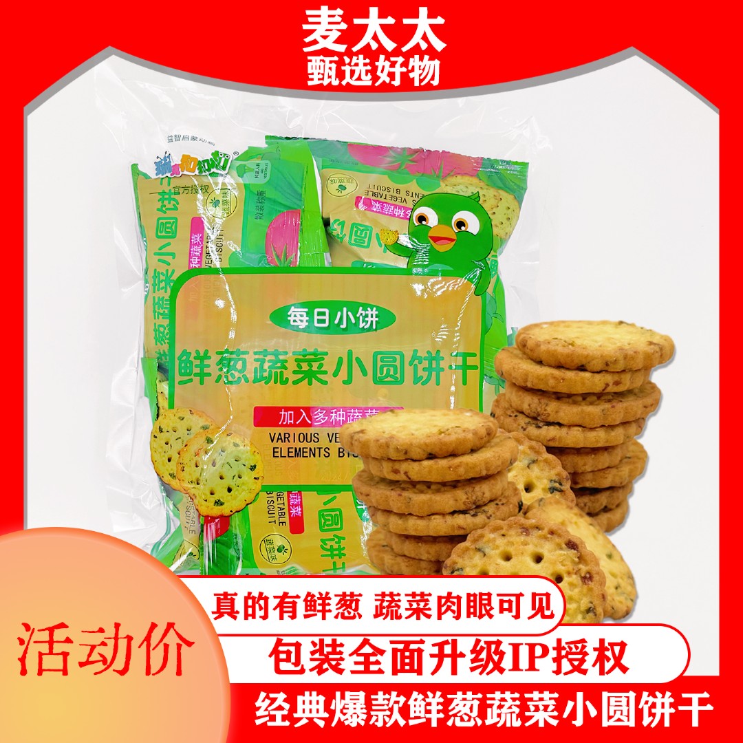 【全新升级】鲜葱蔬菜小圆饼独立小包装酥脆下午茶香葱营养老少咸宜