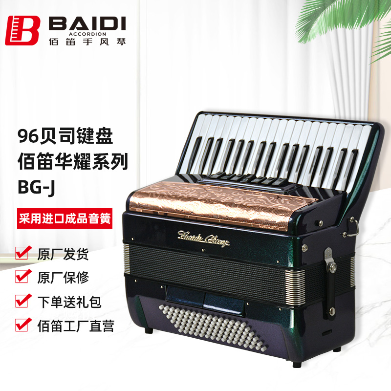 佰笛手风琴 华耀系列96贝司键盘三排簧