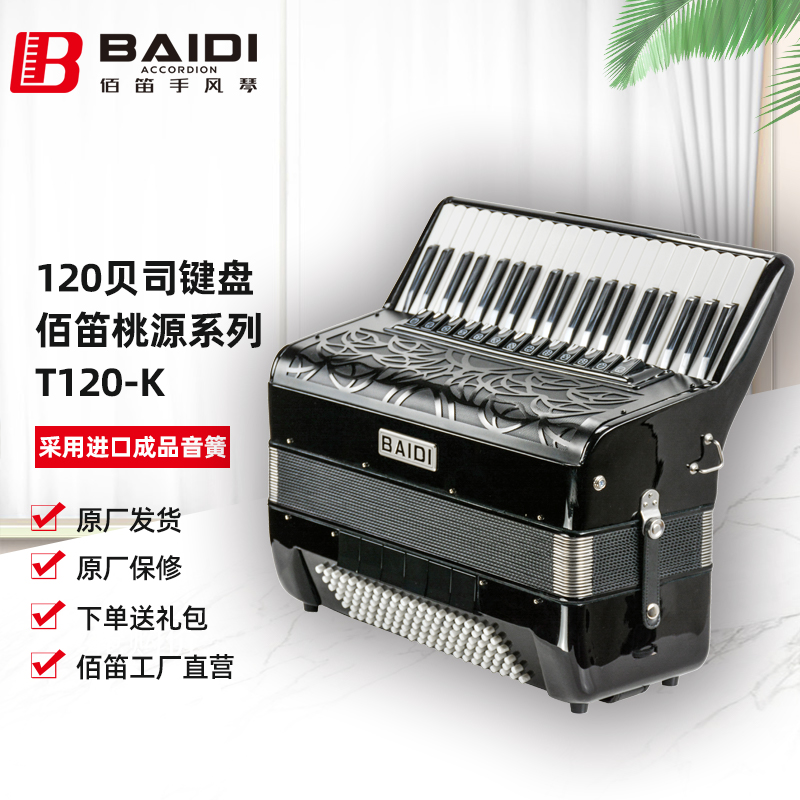 佰笛桃源系列120贝司键盘手风琴T120-K 成品进口音簧
