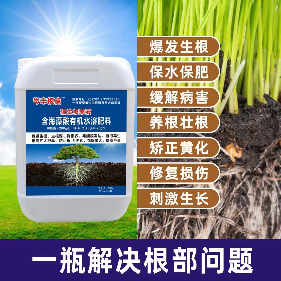 猛生根原液  主根扎的深 侧根多  毛细根发达，壮根专利产品安全
