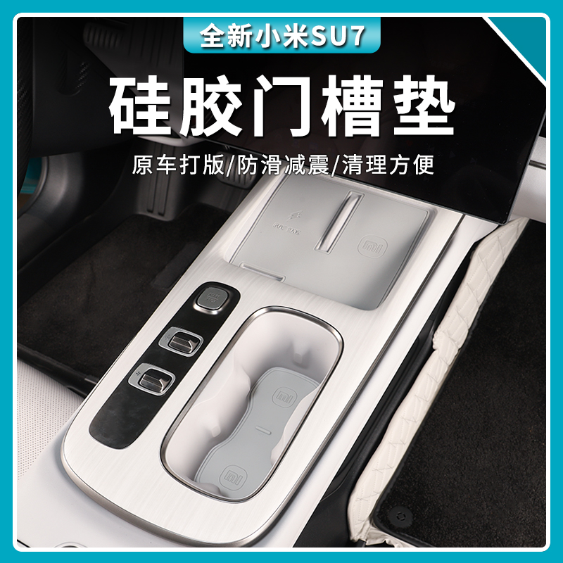 适用于小米SU7门槽垫专用车门储物垫su7水杯垫内饰改装用品配件