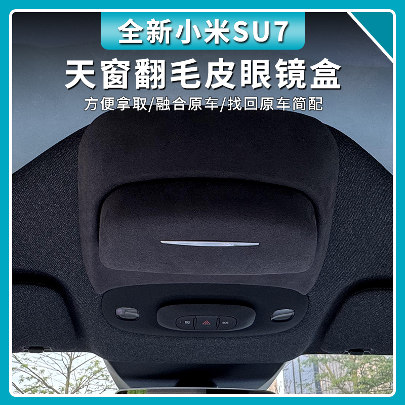 适用于小米SU7眼镜盒加改装墨镜夹眼镜架专用免拆太阳镜苏7收纳盒