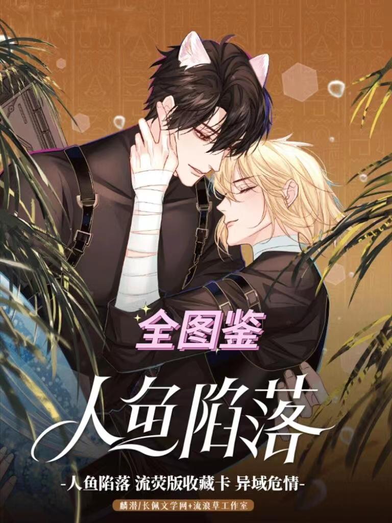 card.fun/集卡社【人鱼陷落玩法】人鱼陷落二弹异域危情【盲盒拆卡】