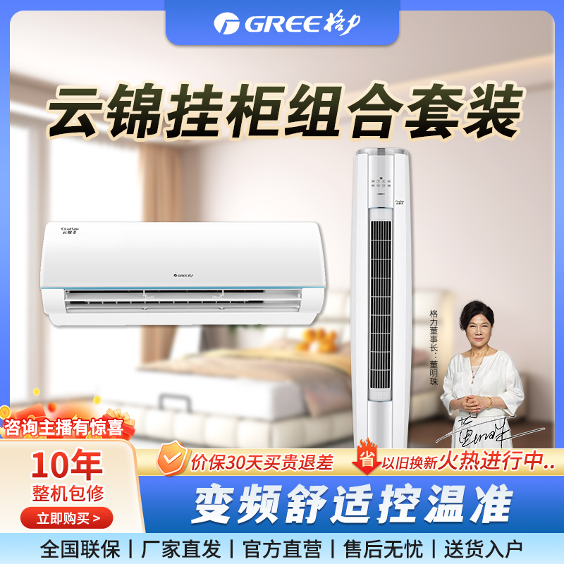 年终格力/Gree云锦三代套装一室一厅卧室客厅壁挂立式空调挂柜机