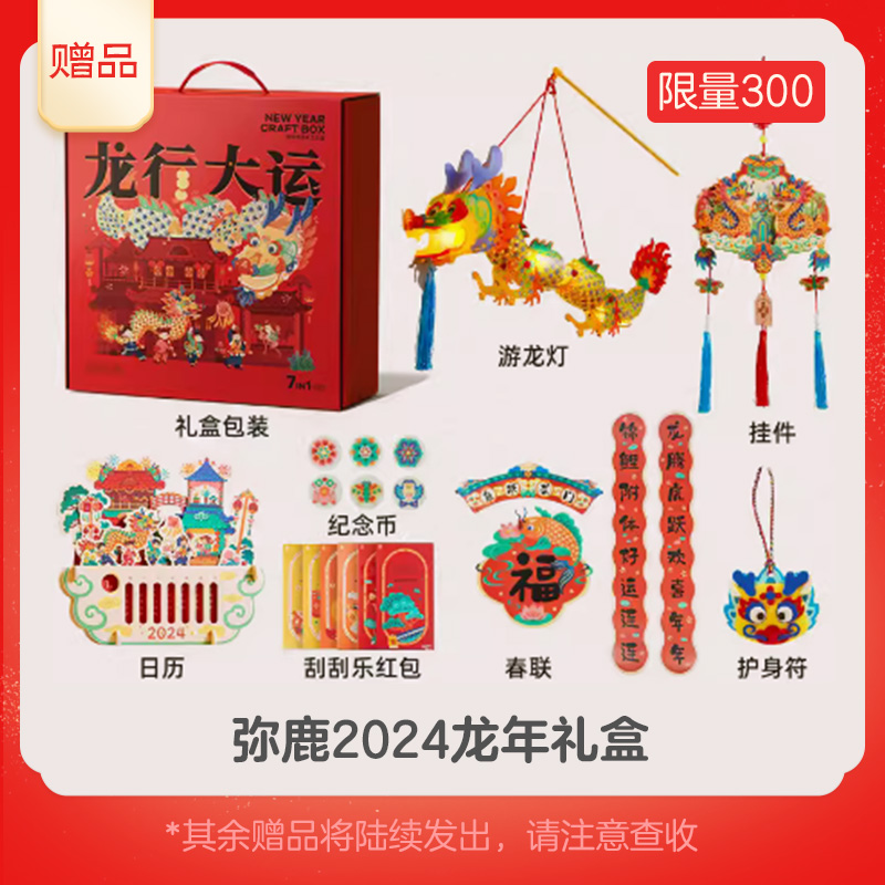 【限量300赠完即止丨赠品勿拍】主播专属赠品弥鹿龙年套装+麦克风DR