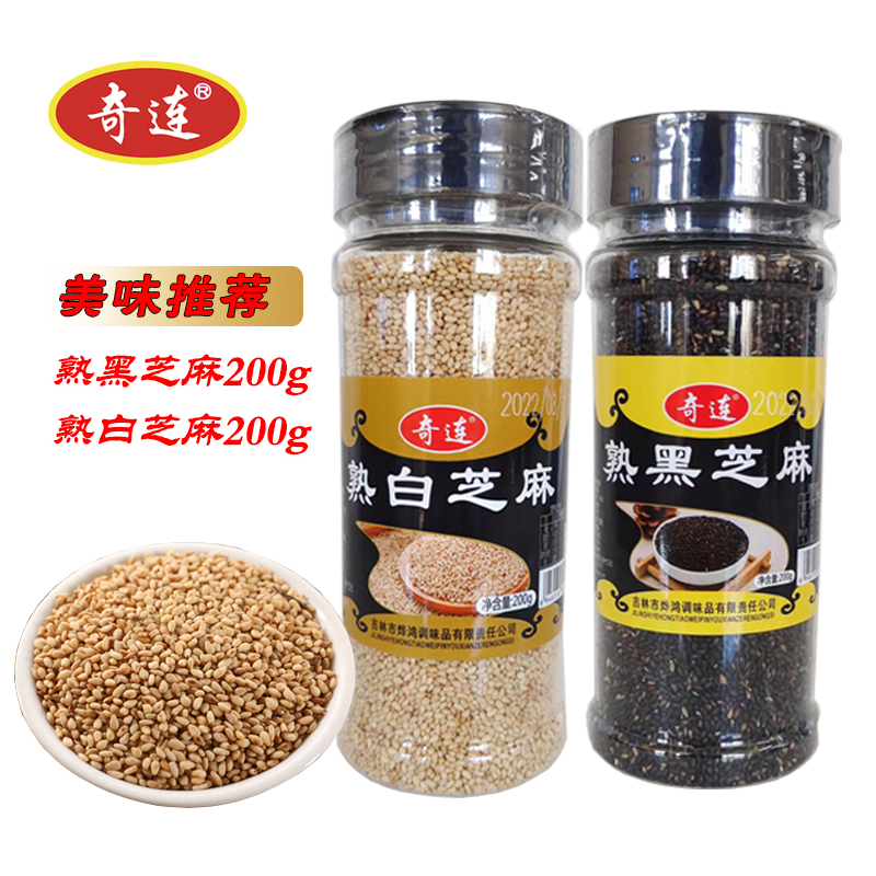 奇连熟黑、熟白芝麻200g瓶装炒香即食颗粒饱满方便食用
