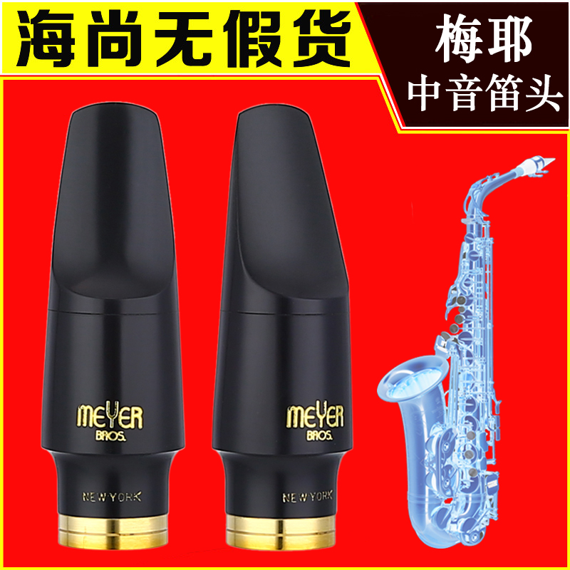 美国梅耶半金属高音中音次中音萨克斯笛头复产款胶木MEYER NYBROS