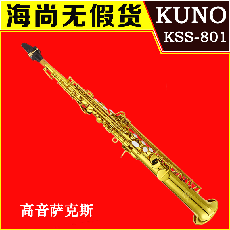 KUNO/九野 高音萨克斯 降B调 KSS-801 高音一体直管萨克斯风