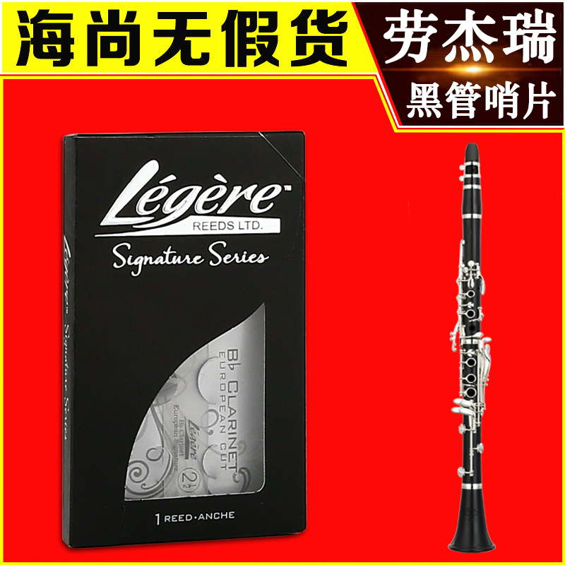 劳杰瑞哨片降B单簧管黑管哨片树脂哨片加拿大Legere