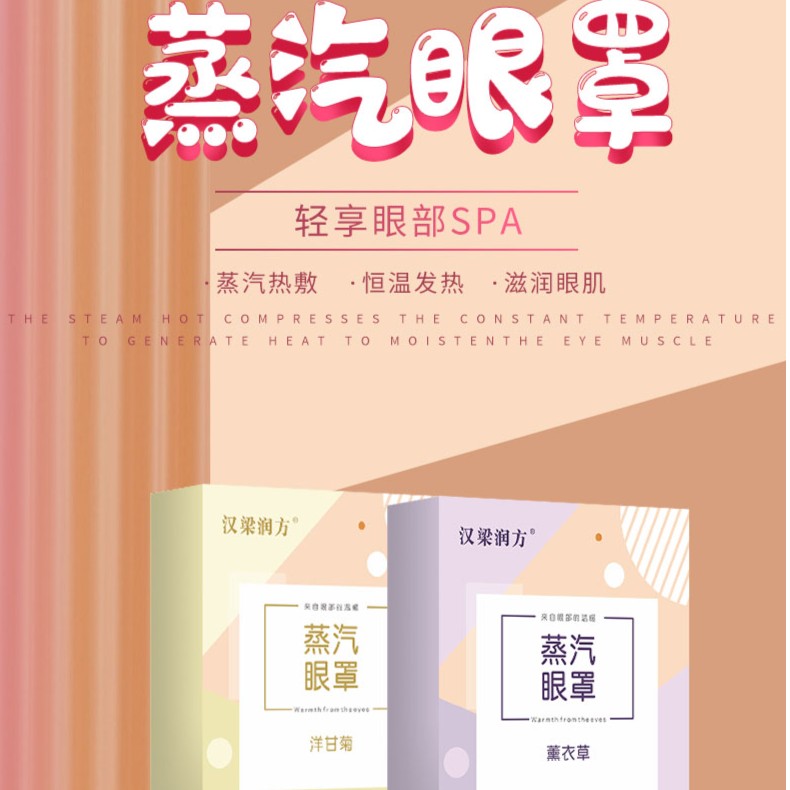 热敷透气香氛蒸汽眼罩