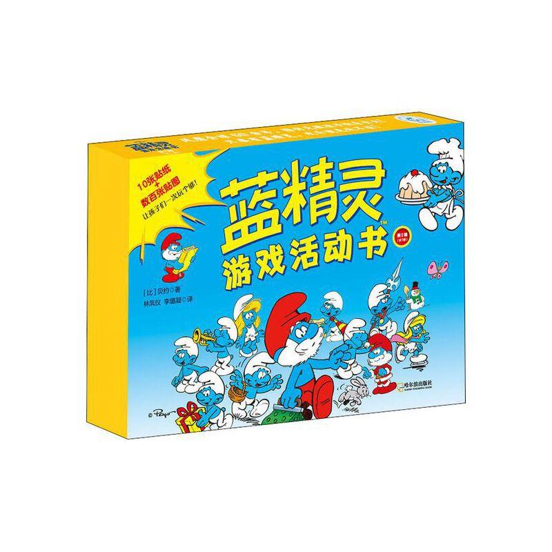 蓝精灵游戏活动书·第2辑（全7册）
