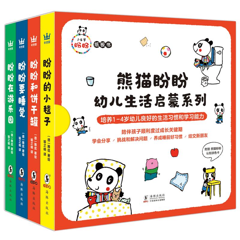 【微瑕】熊猫盼盼幼儿生活启蒙系列（全4册）