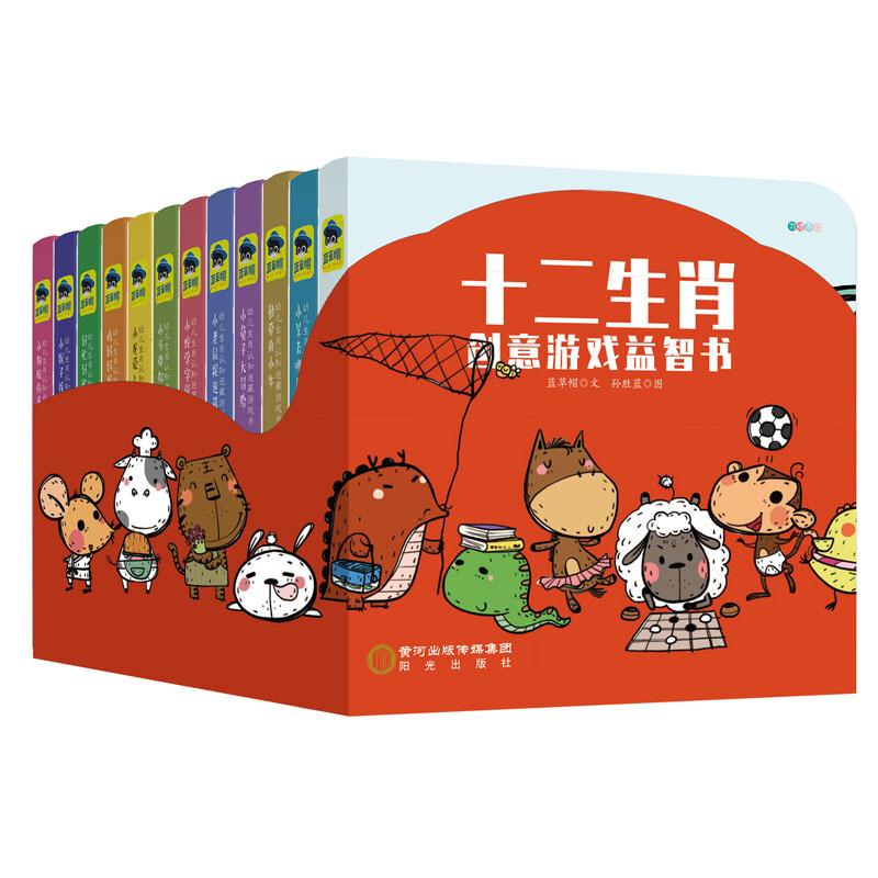十二生肖创意益智游戏书