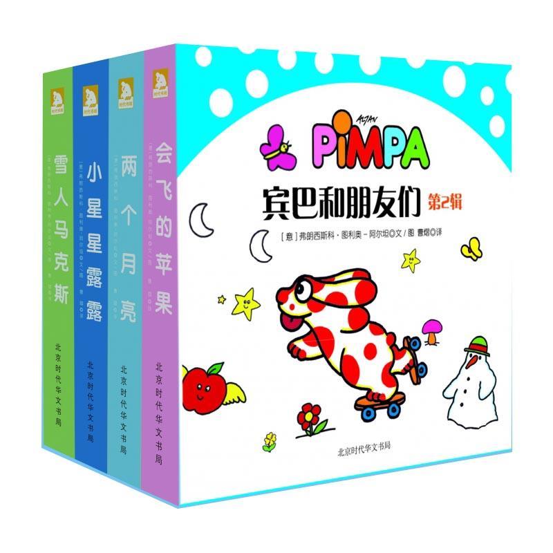 宾巴和朋友们第2辑（全4册）：会飞的苹果/雪人马克斯等