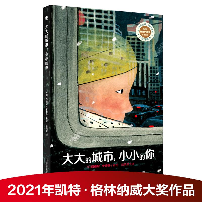 大大的城市，小小的你 精装 2021年格林纳威奖