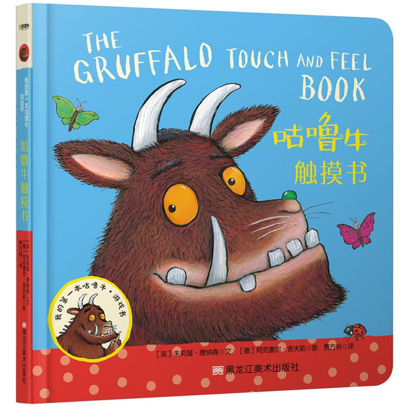 我的第一本咕噜牛·游戏书：咕噜牛触摸书 单本