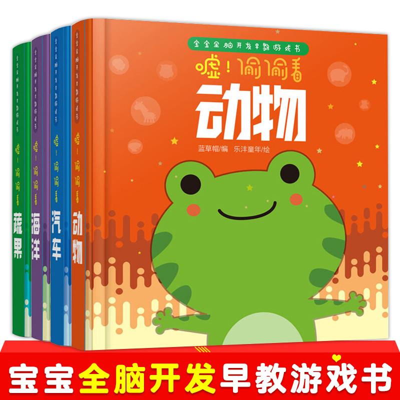嘘！偷偷看系列（全4册）：海洋/水果/汽车/动物 翻翻书