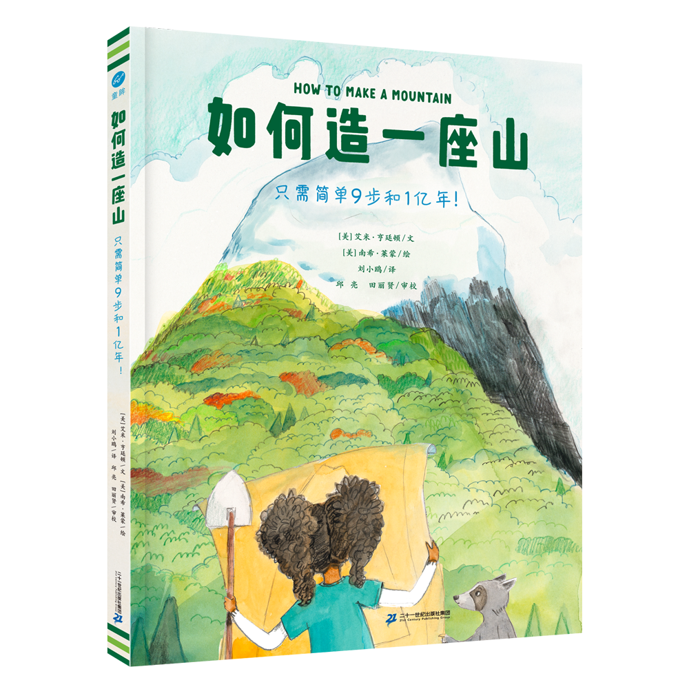 如何造一座山 精装绘本