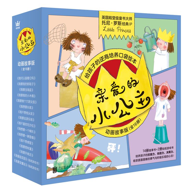 亲爱的小公主·动画故事版（全16册）