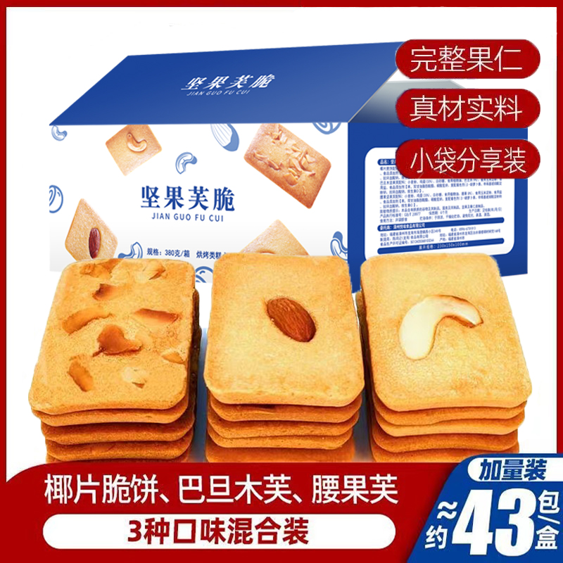 坚果芙脆【椰片芙/腰果芙/巴旦木芙】坚果薄脆饼干酪蛋糕点休闲零食
