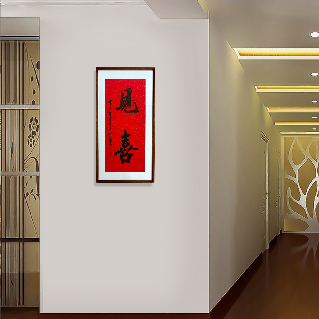 手书作品-见喜 玄光客厅餐厅卧室 书房