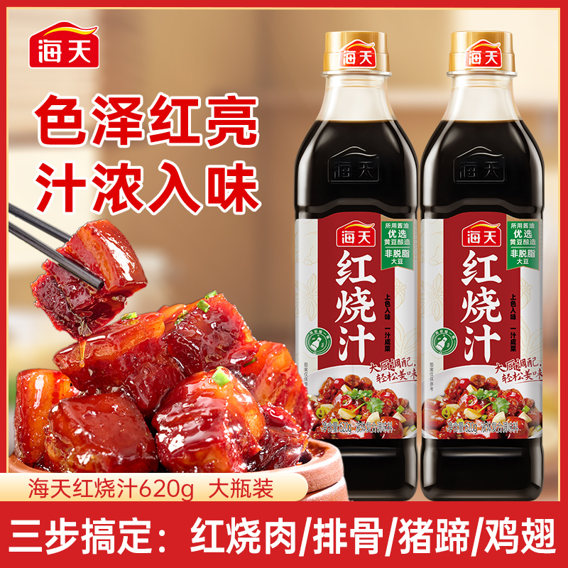 【大厨调制】海天红烧汁620g汁浓入味色泽红亮三步搞定红烧美食糖醋