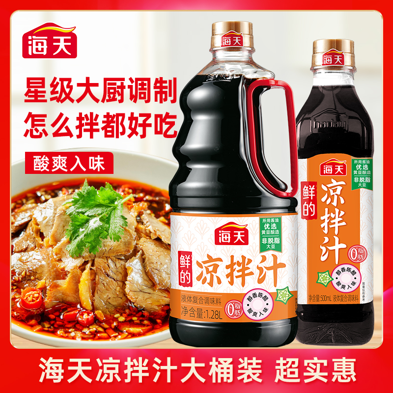 【大厨调制】海天鲜的凉拌汁 调味捞汁家用凉拌菜专用海鲜官方旗舰