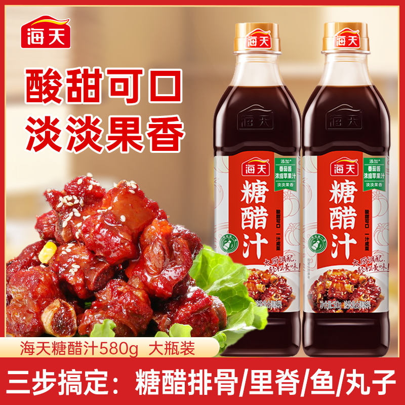 【家的味道】海天糖醋汁580g 酸甜可口在家三步搞定糖醋鱼排骨美食