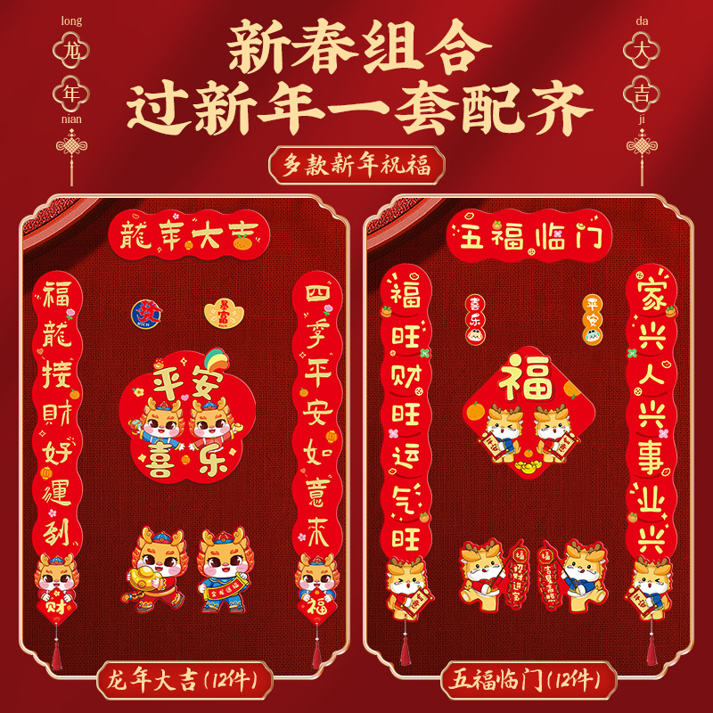 2024龙年新年磁吸对联春节门对五福临门龙年大吉春联福字