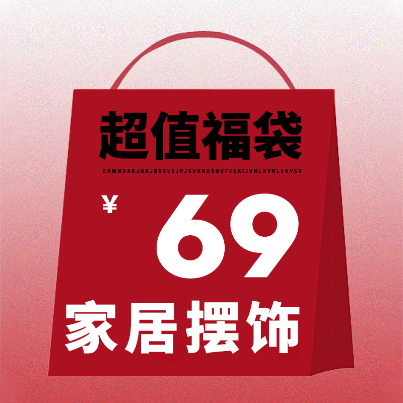 时越家居家居摆件装饰品福袋
