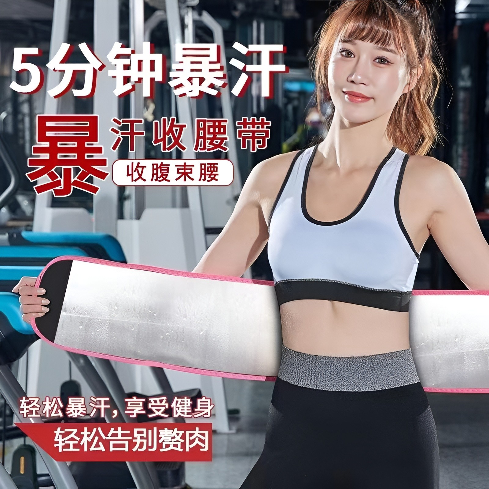 暴汗束腰带女收腹瑜伽训练跑步运动腰带深蹲跑步健身爆汗护腰夏季