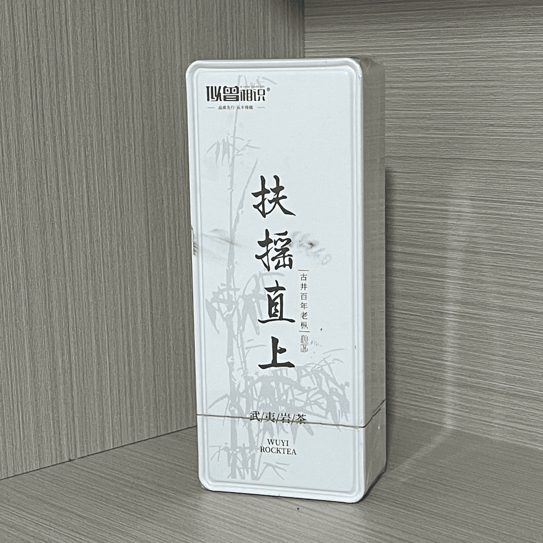 武夷云仓 似曾相识 扶摇直上 古井百年老枞 16.6克品鉴装