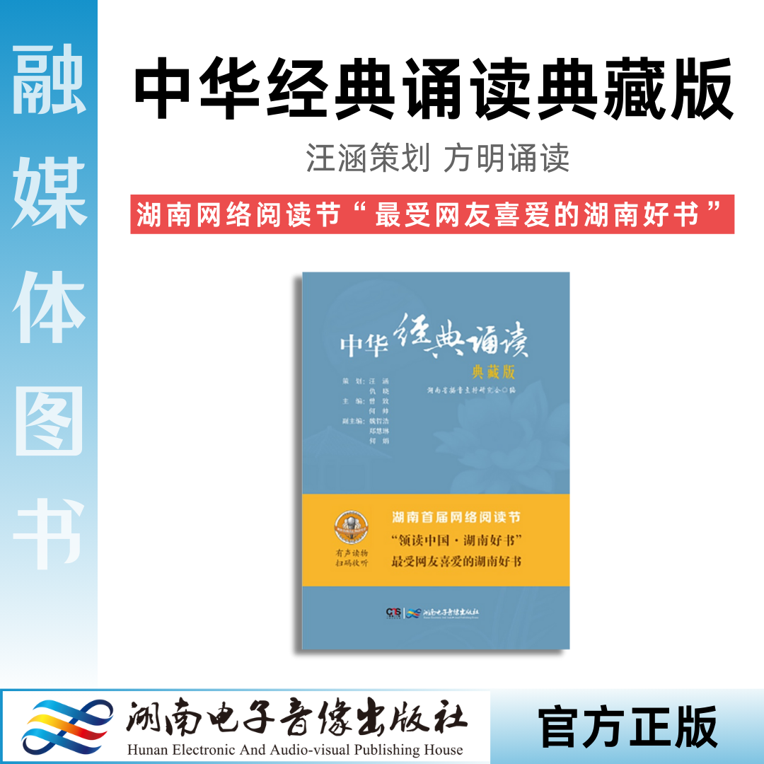 《中华经典诵读》典藏版.汪涵仇晓策划.曾致何帅主编.方明诵读.2016