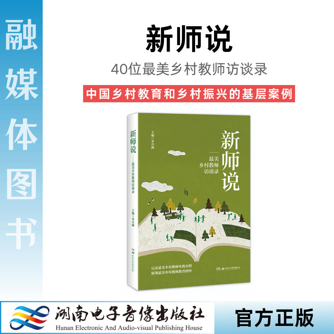 《新师说：最美乡村教师访谈录》李兴洲.2024