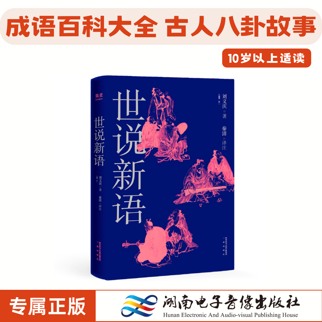 《世说新语》刘义庆.2019