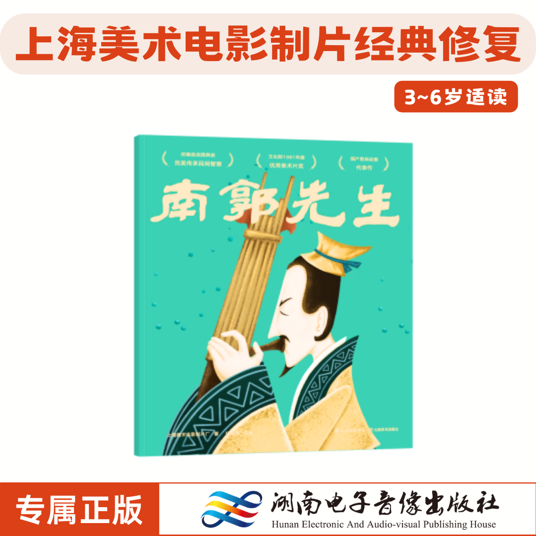 《南郭先生》动画原片修复