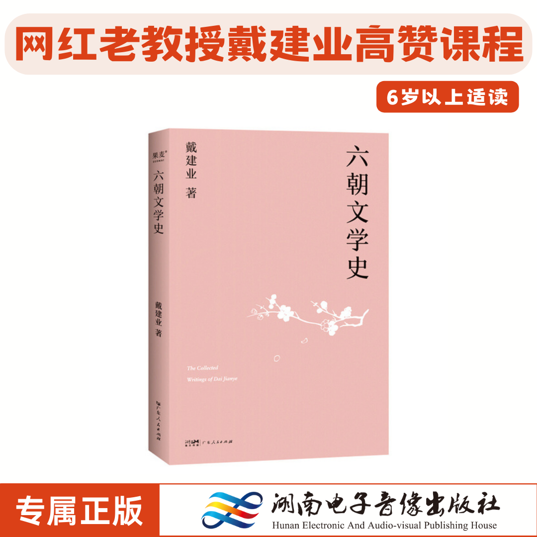 《六朝文学史》戴建业.2019